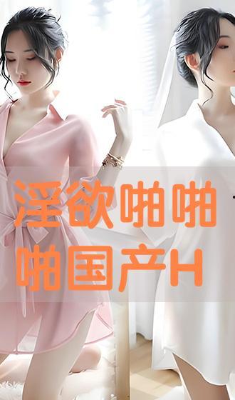 国产啪啪网站,内容丰富，尺度适中，引领网络娱乐新潮流